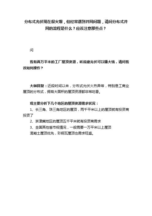 分布式光伏现在很火爆，但经常遇到并网问题，请问分布式并网的流程是什么？应该注意那些点？