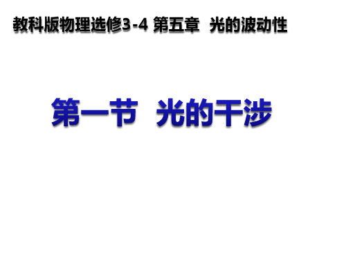 2020-2021学年高二物理教科版选修3-4教学课件：第五章 1.光的干涉 (39张) 