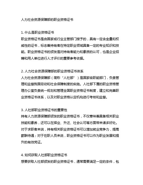 人力社会资源保障部的职业资格证书