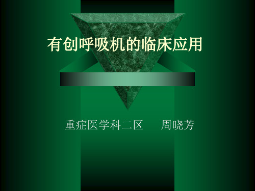 有创呼吸机的应用PPT课件