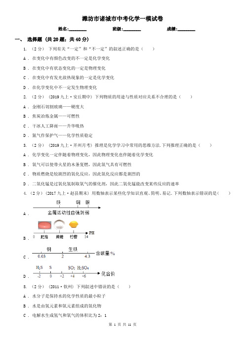 潍坊市诸城市中考化学一模试卷