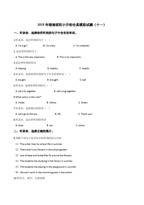 六年级下册英语试题：2019年湖南邵阳小升初全真模拟试卷(十一)人教(PEP)含答案