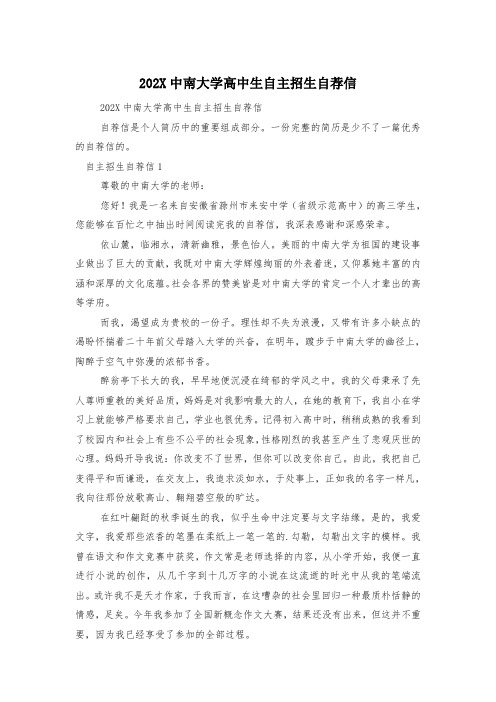 202X中南大学高中生自主招生自荐信