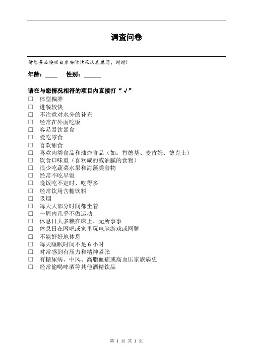 《第四节 关注心血管健康 心脑血管》调查问卷-鲁科版生物七年级上册