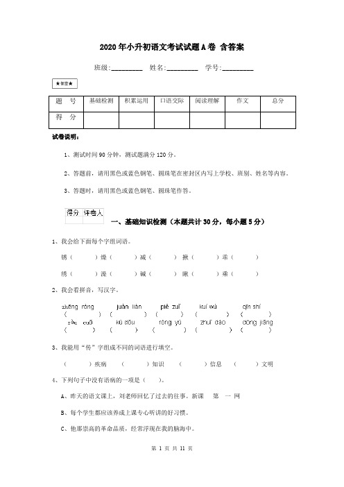 2020年小升初语文考试试题A卷 含答案