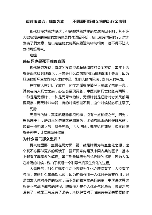 重读脾胃论：脾胃为本——不明原因疑难杂病的治疗金法则