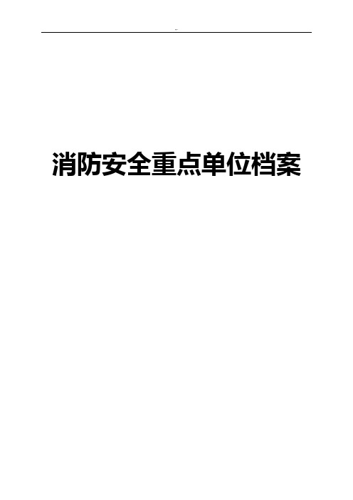 消防安全重要资料单位档案