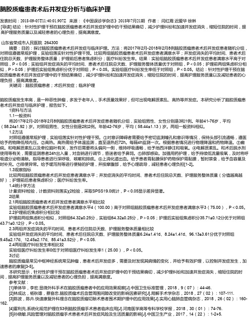 脑胶质瘤患者术后并发症分析与临床护理