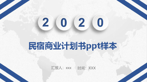 民宿商业计划书ppt样本