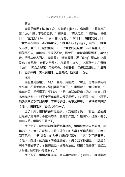 《扁鹊见蔡桓公》文言文原文