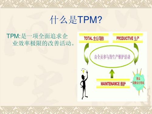 TPM资料