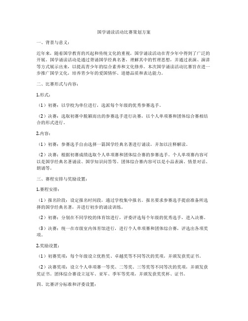 国学诵读活动比赛策划方案