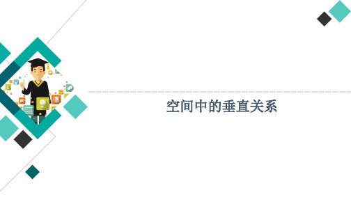 高中数学优质课件【空间中的垂直关系】