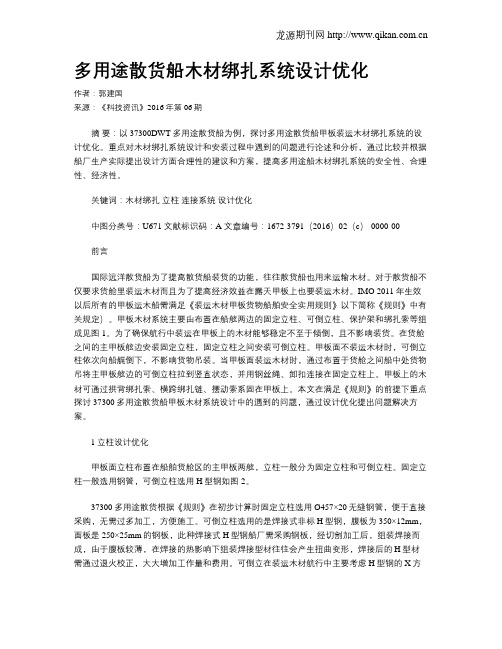 多用途散货船木材绑扎系统设计优化