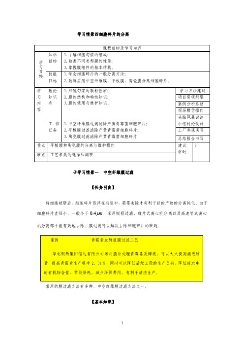 学习情景四细胞碎片的分离