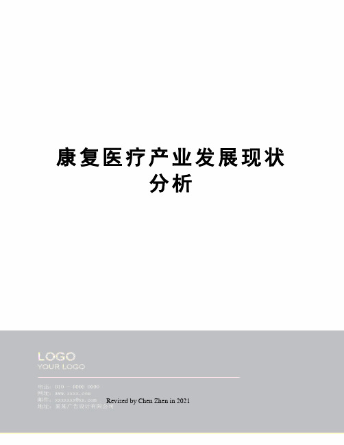 康复医疗产业发展现状分析