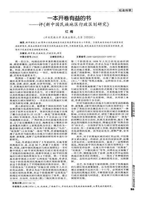 一本开卷有益的书——评《新中国民族地区行政区划研究》