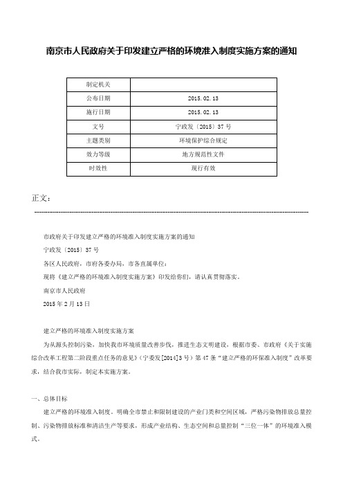 南京市人民政府关于印发建立严格的环境准入制度实施方案的通知-宁政发〔2015〕37号