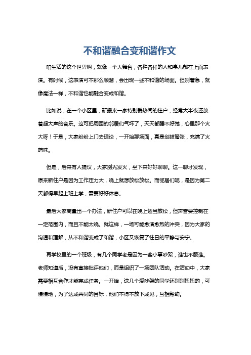 不和谐融合变和谐作文