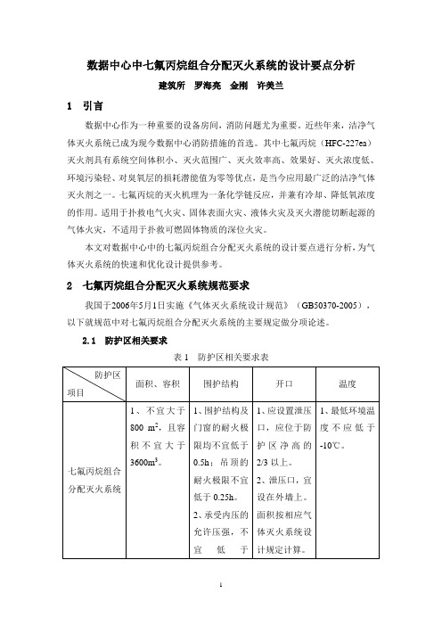 数据中心中七氟丙烷组合分配灭火系统的设计要点分析