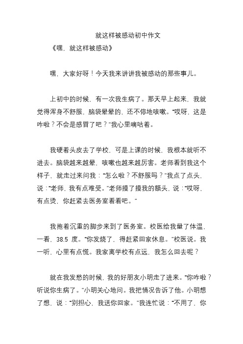 就这样被感动初中作文