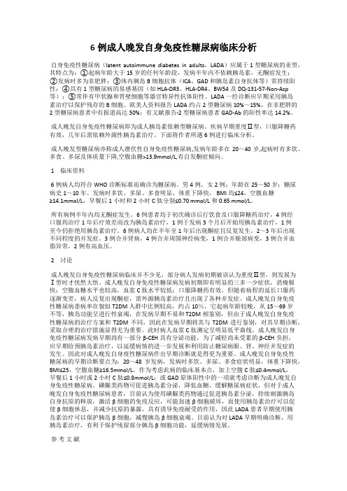 6例成人晚发自身免疫性糖尿病临床分析72