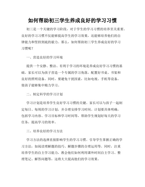 如何帮助初三学生养成良好的学习习惯