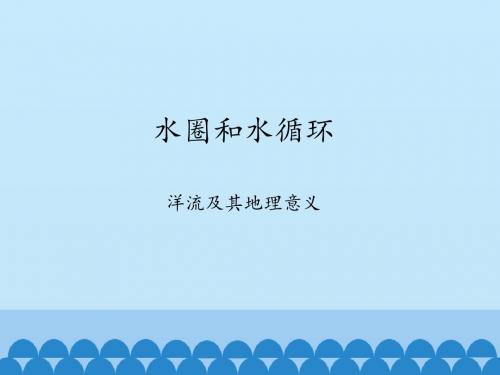 鲁教版高中地理必修1：水圈和水循环-洋流及其地理意义_课件1