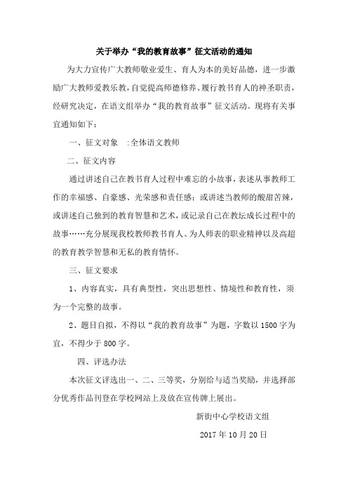 关于举办“我的教育故事”征文活动的通知