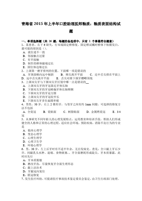 青海省2015年上半年口腔助理医师釉质：釉质表面结构试题