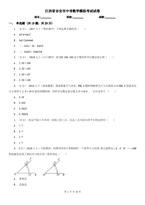 江西省吉安市中考数学模拟考试试卷