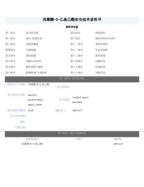 丙烯酸-2-乙基己酯(丙烯酸异辛酯)MSDS