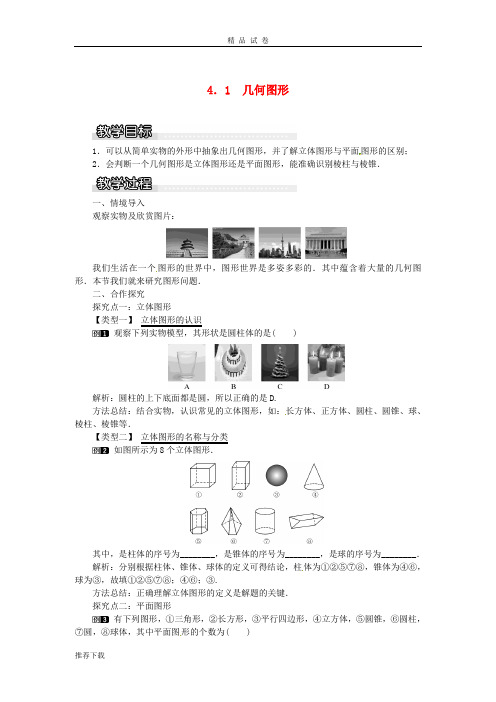 2019年秋七年级数学上册 第4章 直线与角 4.1 几何图形教案1 (新版)沪科版