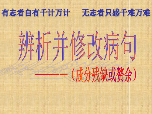 成分残缺或ppt课件