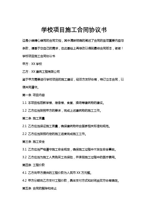 学校项目施工合同协议书