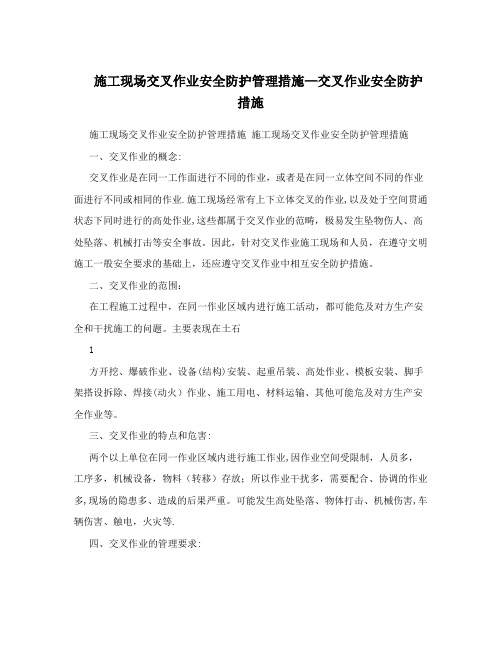 施工现场交叉作业安全防护管理措施-交叉作业安全防护措施