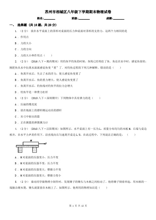 苏州市相城区八年级下学期期末物理试卷  