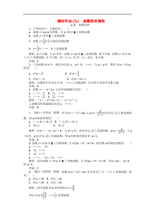 高中数学 1.3第9课时 函数的单调性课时作业 新人教A版