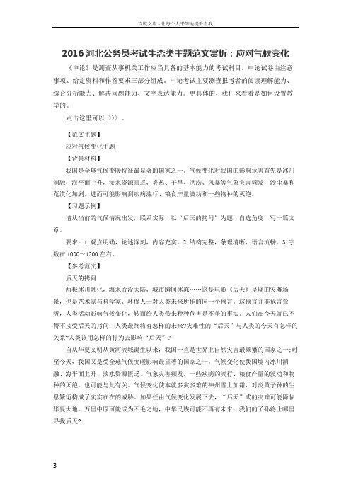 2016河北公务员考试生态类主题范文赏析应对气候变化