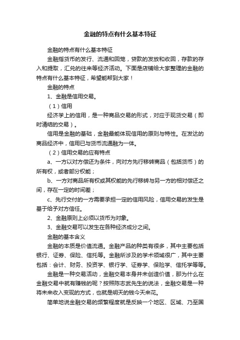 金融的特点有什么基本特征