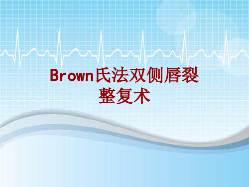 手术讲解模板：Brown氏法双侧唇裂整复术