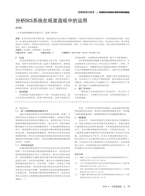 分析DCS系统在纸浆造纸中的运用