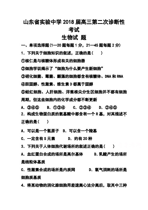 2018届山东省实验中学高三上学期第二次诊断性(期中)考试生物试题及答案