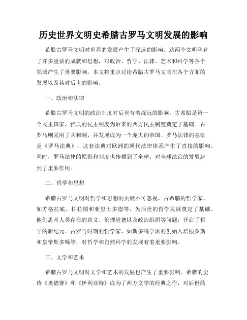 历史世界文明史希腊古罗马文明发展的影响