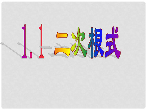 八年级数学下册 1.1  二次根式课件(1) (新版)浙教版