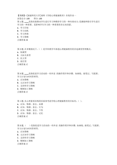 20春【福建师范】《学校心理健康教育》在线作业一(答案资料)