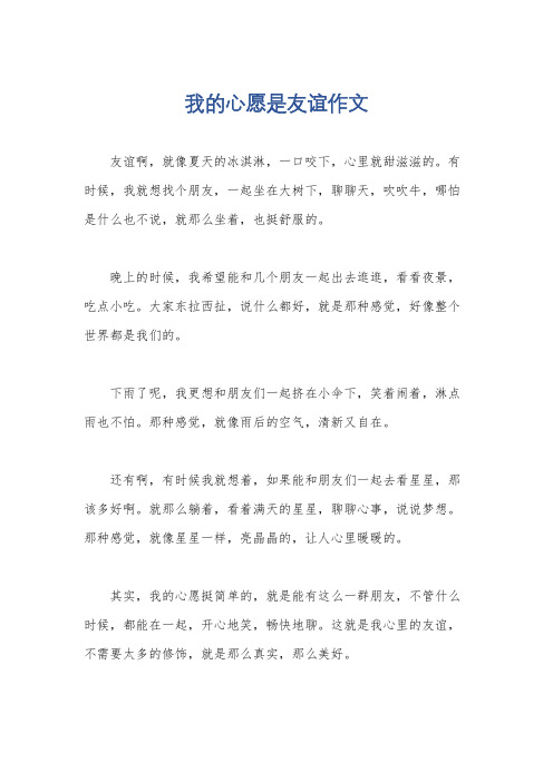 我的心愿是友谊作文