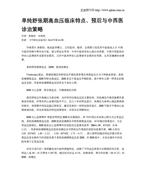 单纯舒张期高血压临床特点、预后与中西医诊治策略
