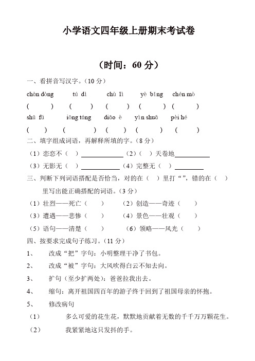 2019年小学语文四年级上册期末考试卷