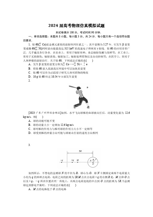 2024届高考物理仿真模拟试题(附答案)